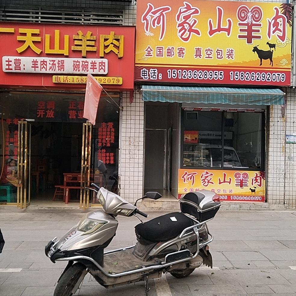 小何羊肉店