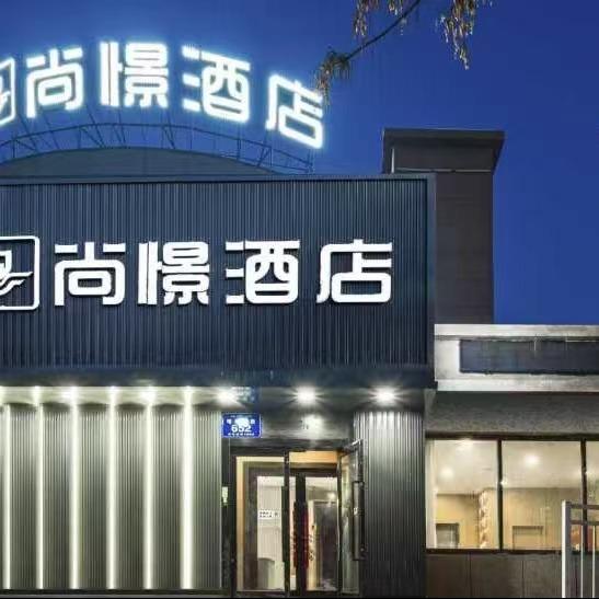 尚憬酒店