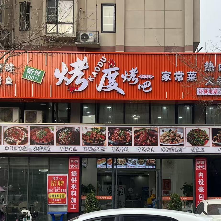 烤度烤吧(学仕名都店)官方号