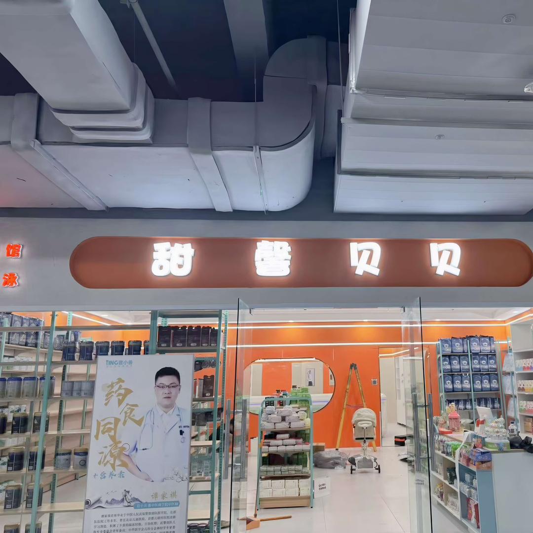 甜馨贝贝母婴（阅海店）