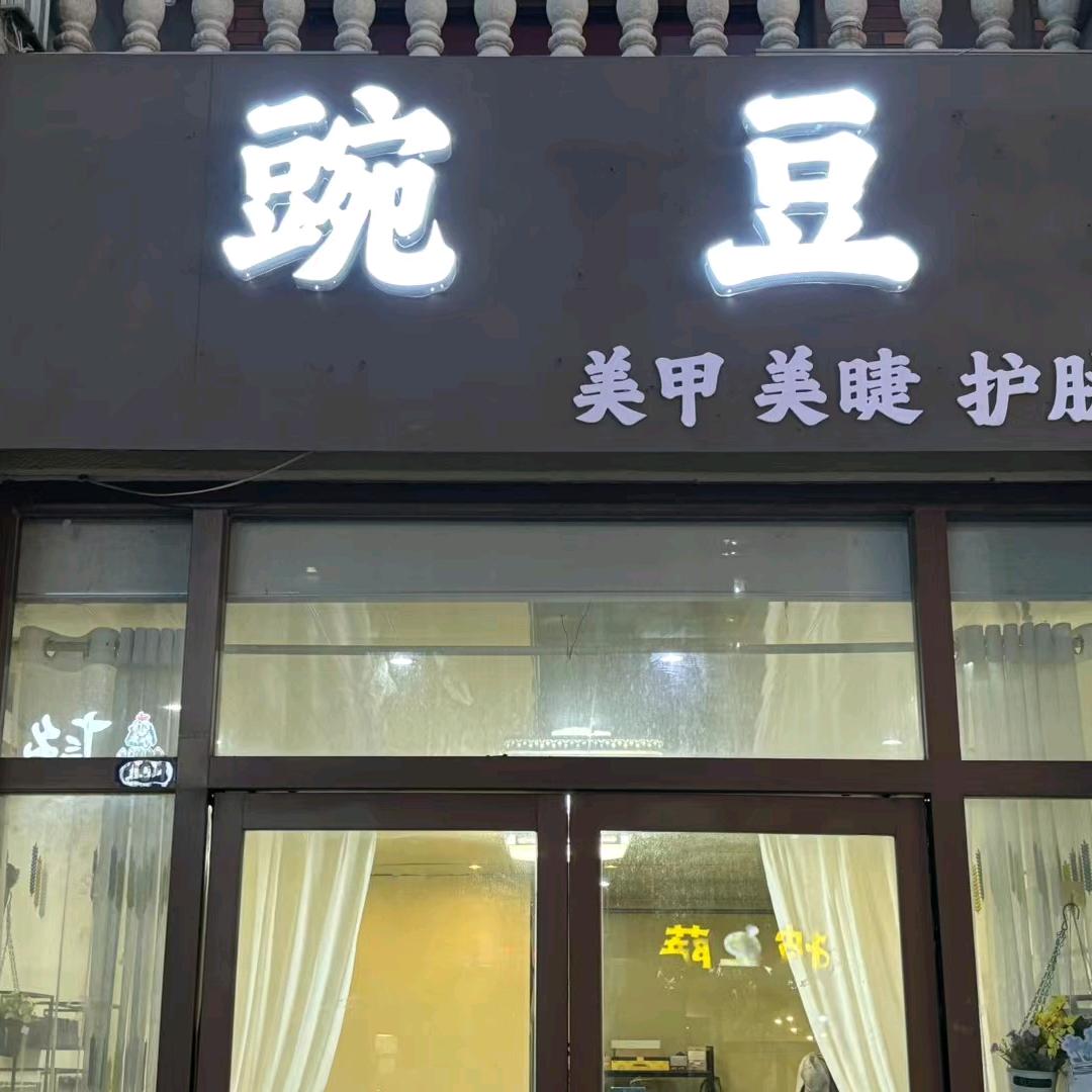 水云台豌豆美甲美睫皮肤管理