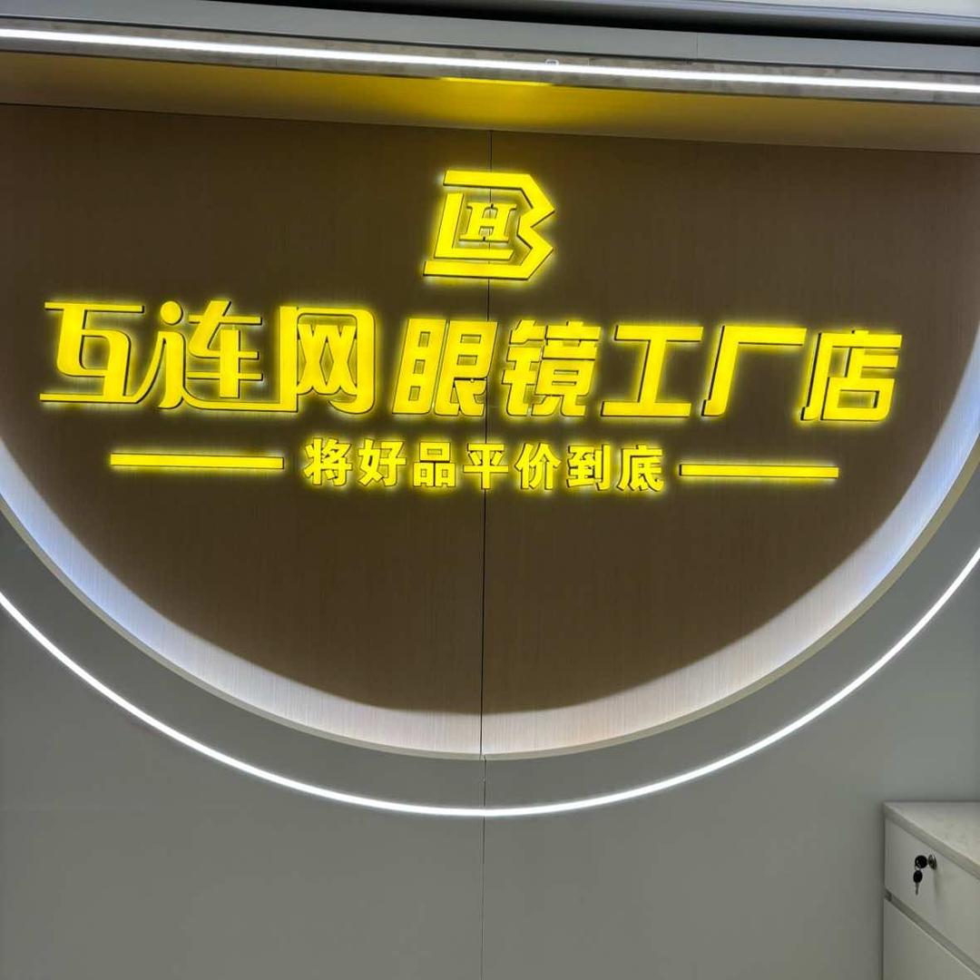 淮南互连网眼镜工厂店