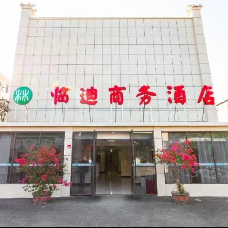 上海临迪商务酒店官方号
