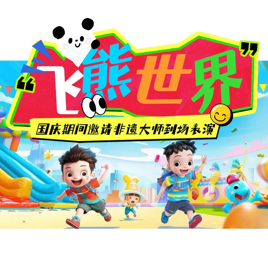 飞熊世界乐园
