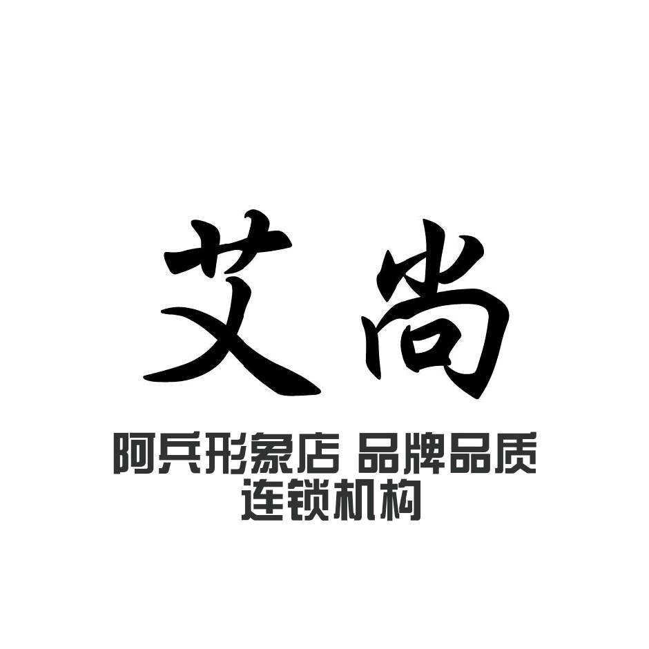 艾尚阿兵形象店