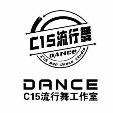 C15流行舞(吾悦店)专用号