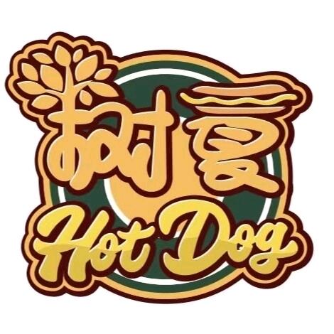 树夏热狗店