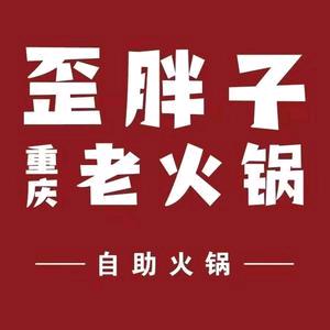 歪胖子重庆老火锅(乍浦店)专用号