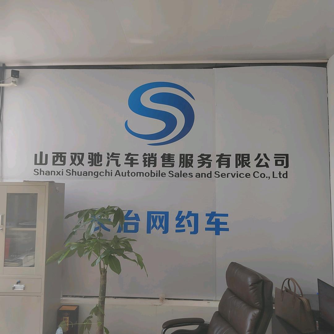 山西双驰长治网约车
