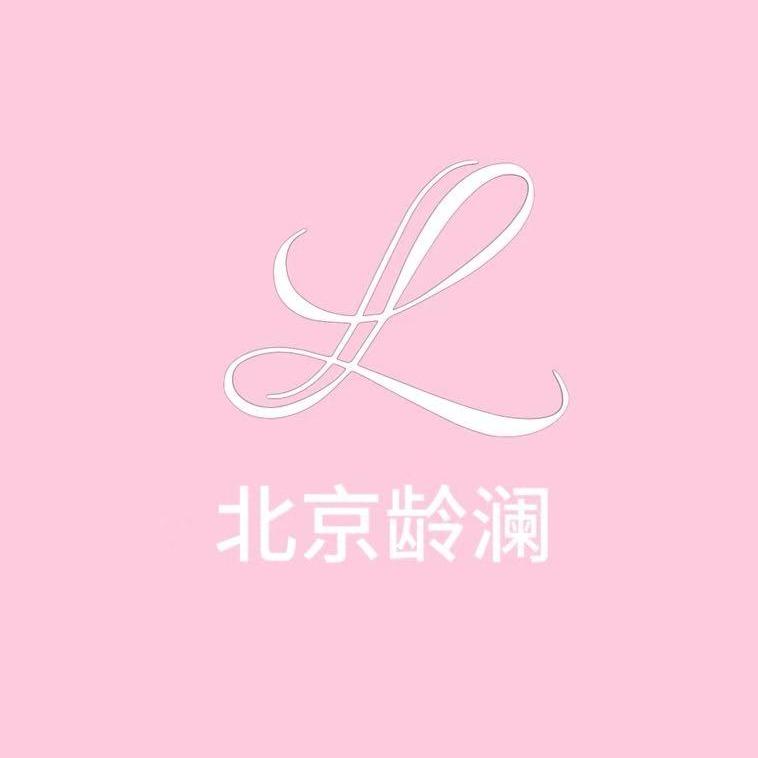 北京龄澜门诊部