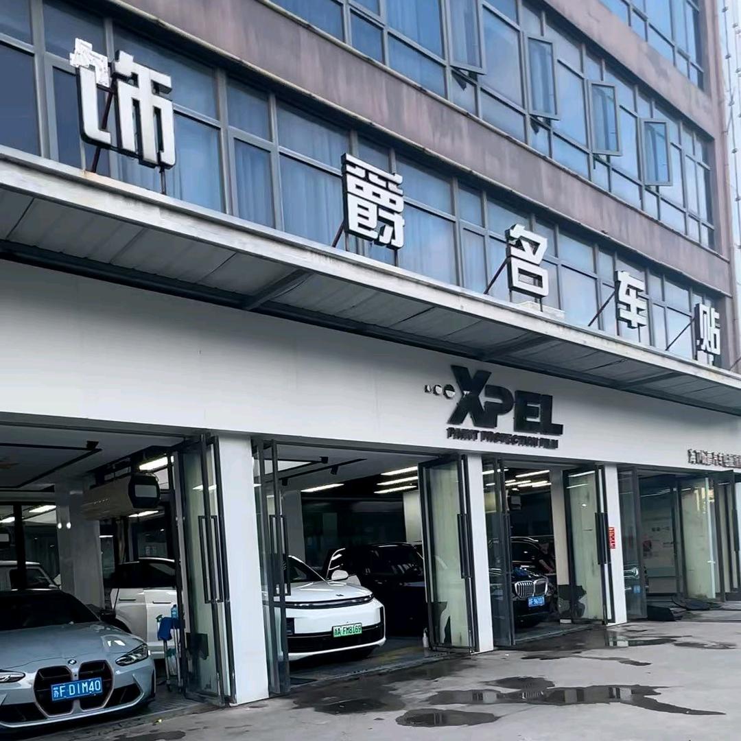 南通 饰爵XPEL车衣坊