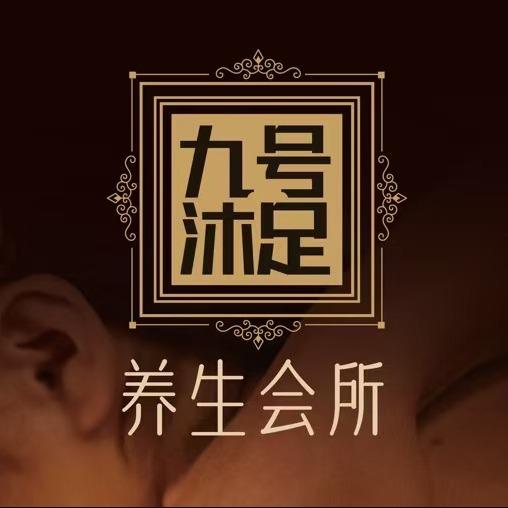 大唐九沐