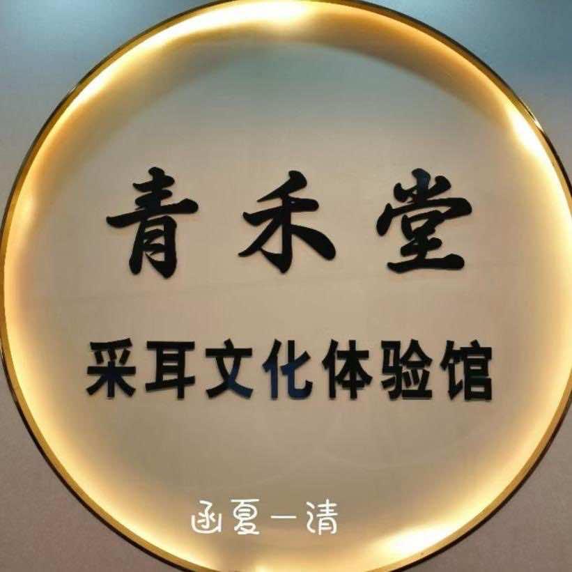 海丰-青禾堂采耳文化体验馆