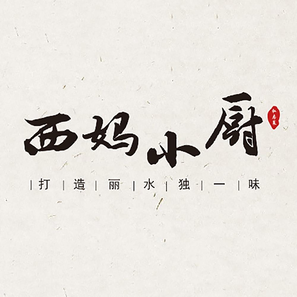 丽水西妈小厨