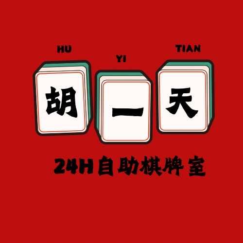 爱打麻将的胡一天