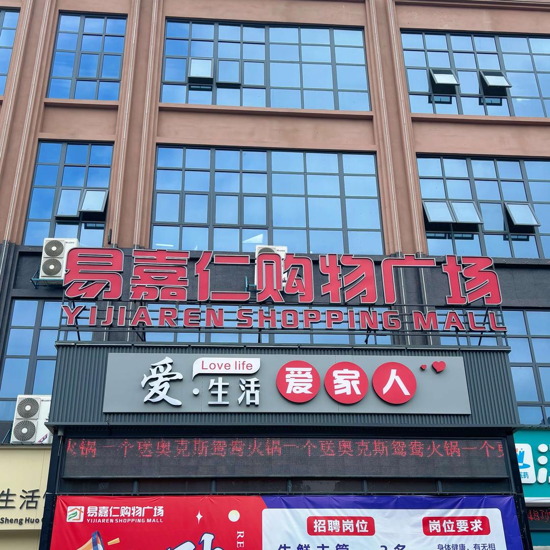 易嘉仁购物广场