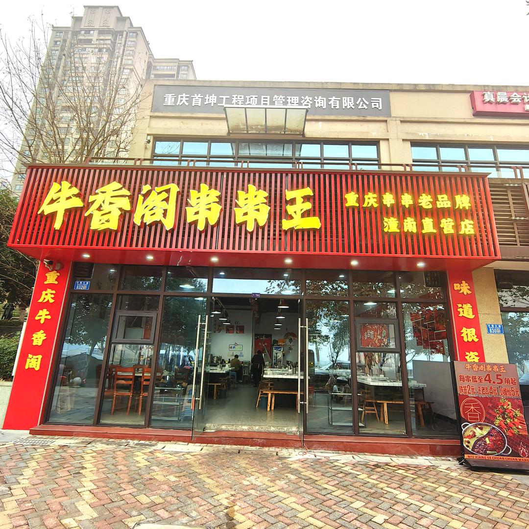 牛香阁串串王（潼南店）