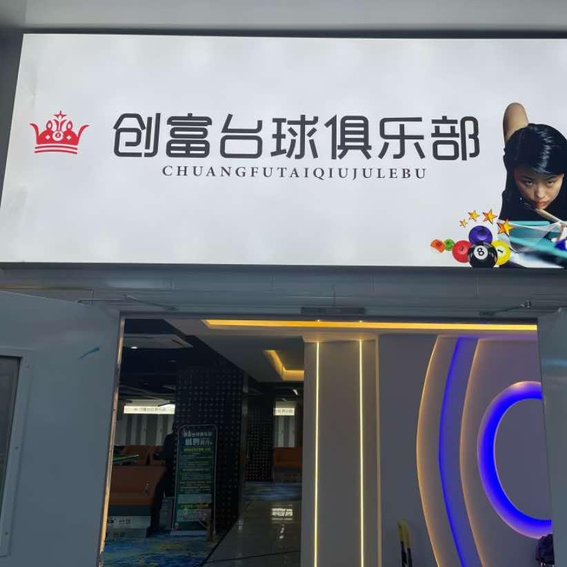 昆山创富台球俱乐部