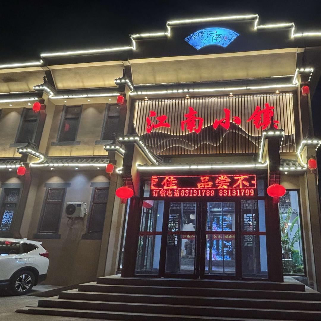 江南小镇(汇富店)官方号