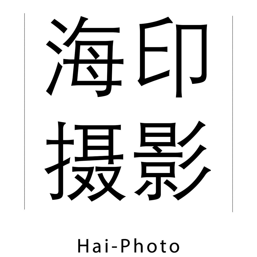 海印像写真照工作室【富力城店】