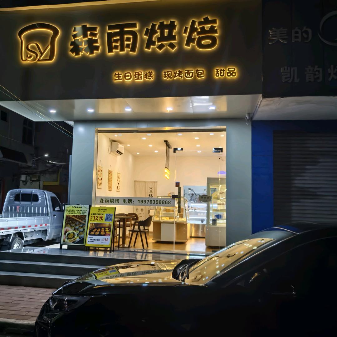 森雨烘焙城西店