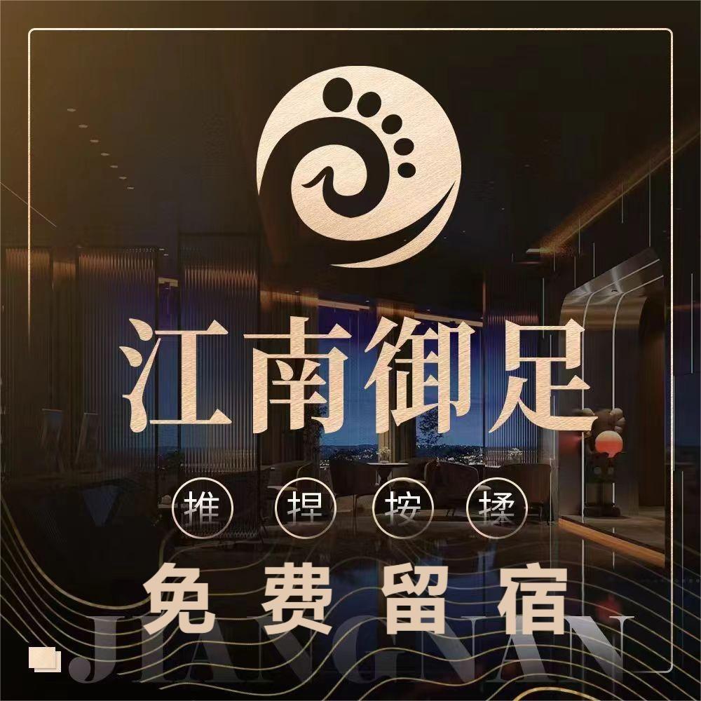 江足·江南御足（洪城店 绳金塔店）