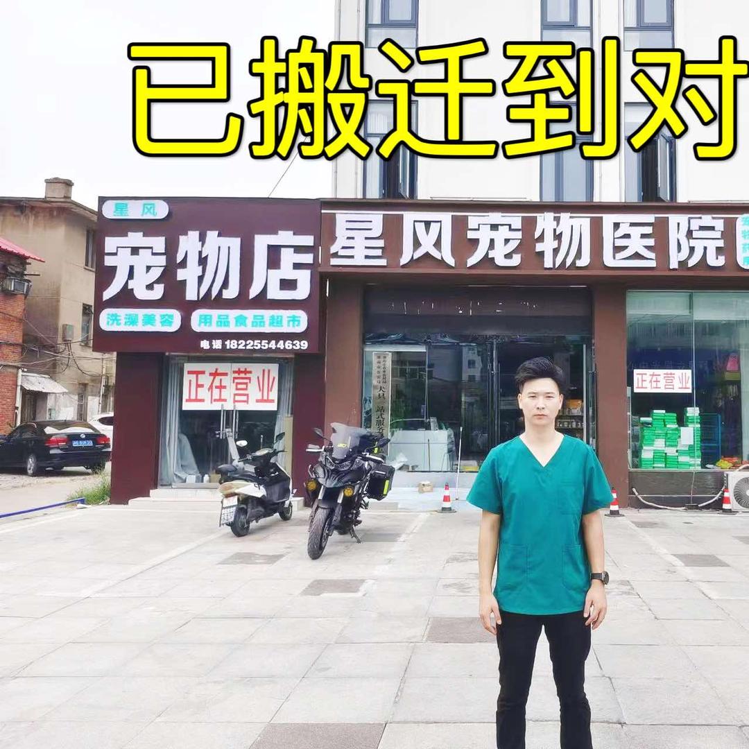 潘集区星风宠物店医院