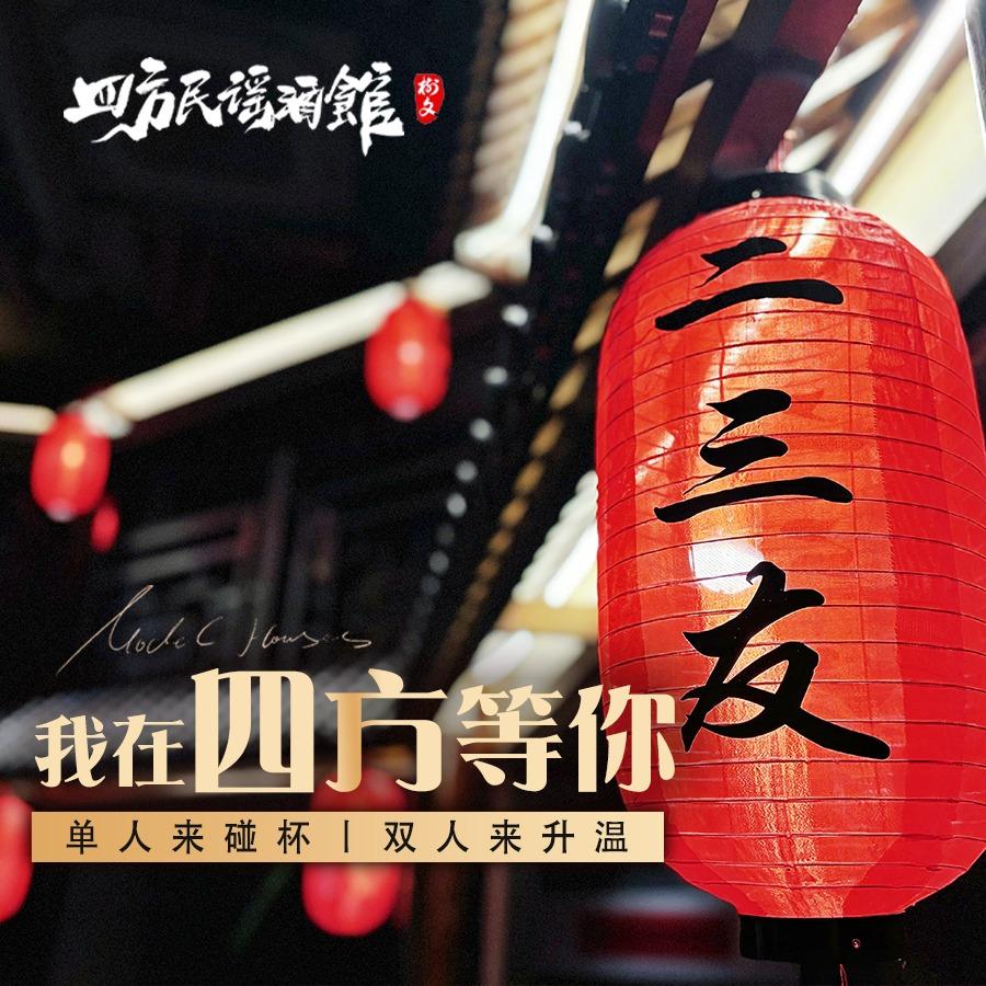 四方民谣酒馆（河源店）·
