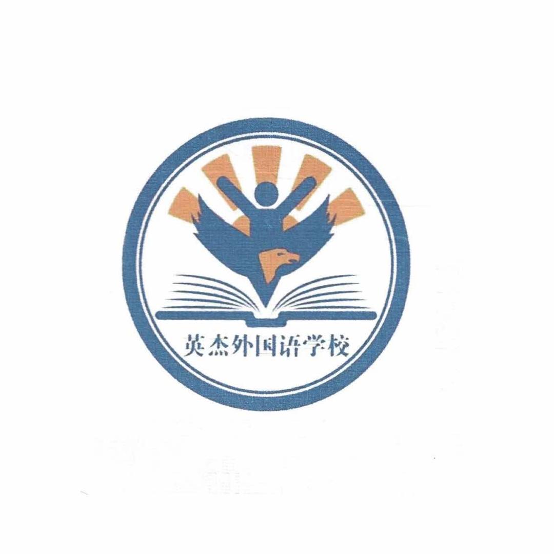 巨野县英杰教育金盾校区官方号