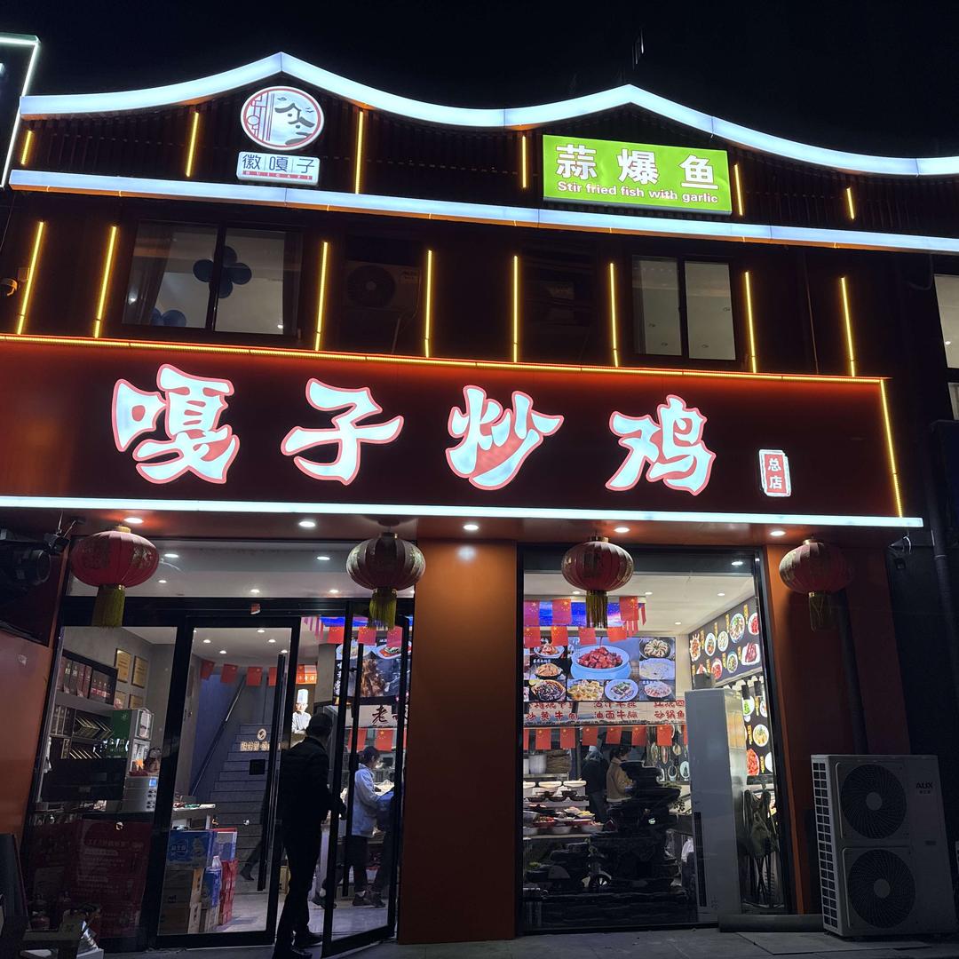 嘎子炒鸡总店