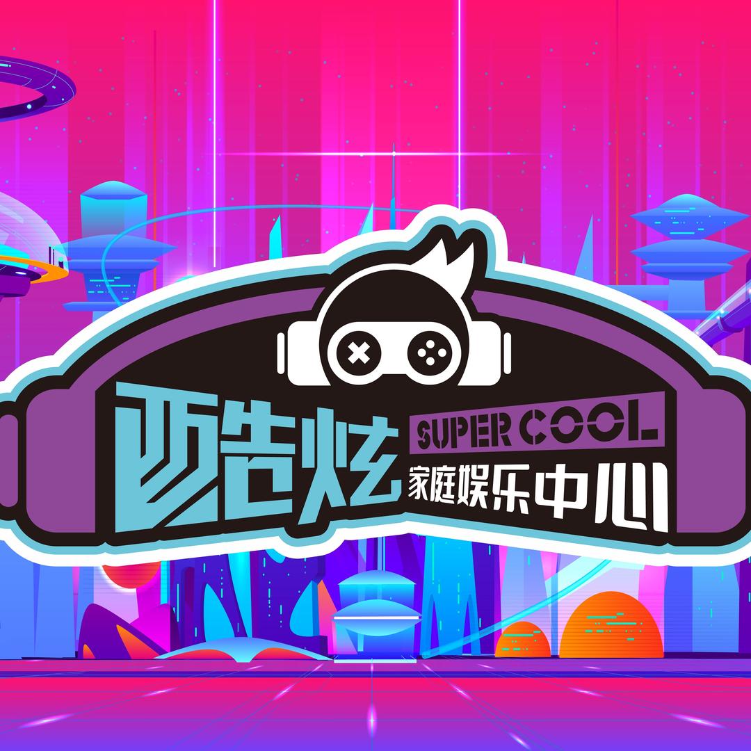 酷炫家庭娱乐中心（樟木头汇景城店）