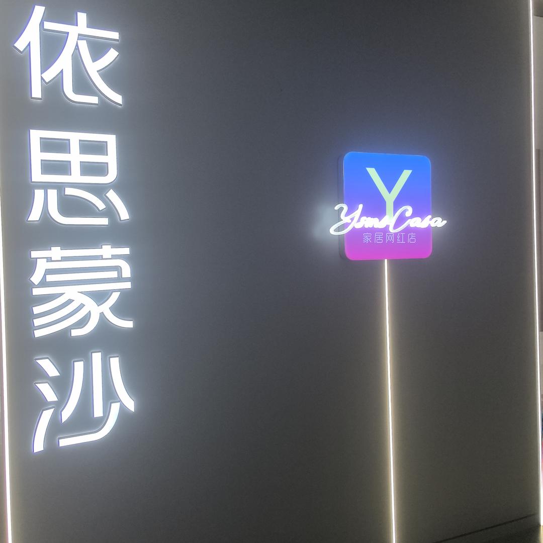 依思蒙沙-芹姐
