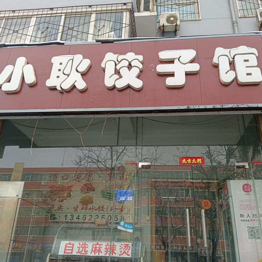 小耿饺子馆
