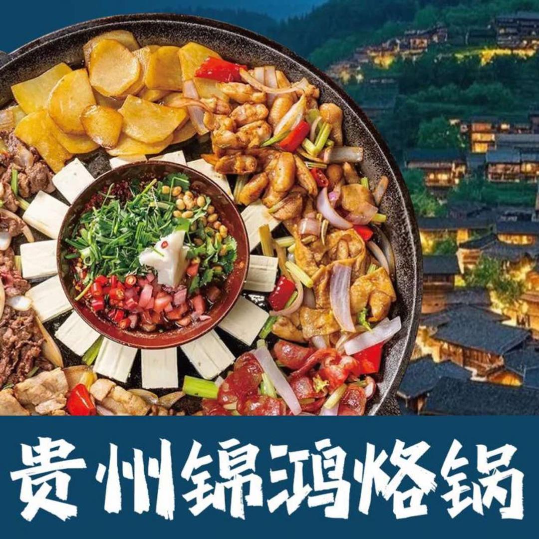 兰溪贵州锦鸿烙锅烧烤（福利官号）