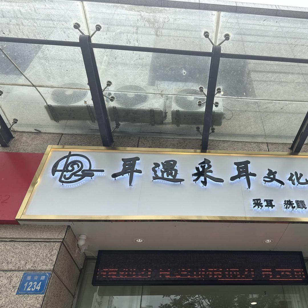 新吴区德育路耳遇采耳官方号