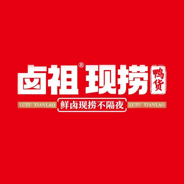 卤祖现捞鸭货(秦皇小巷店)