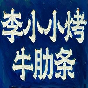 李小小烤牛肋条畅吃
