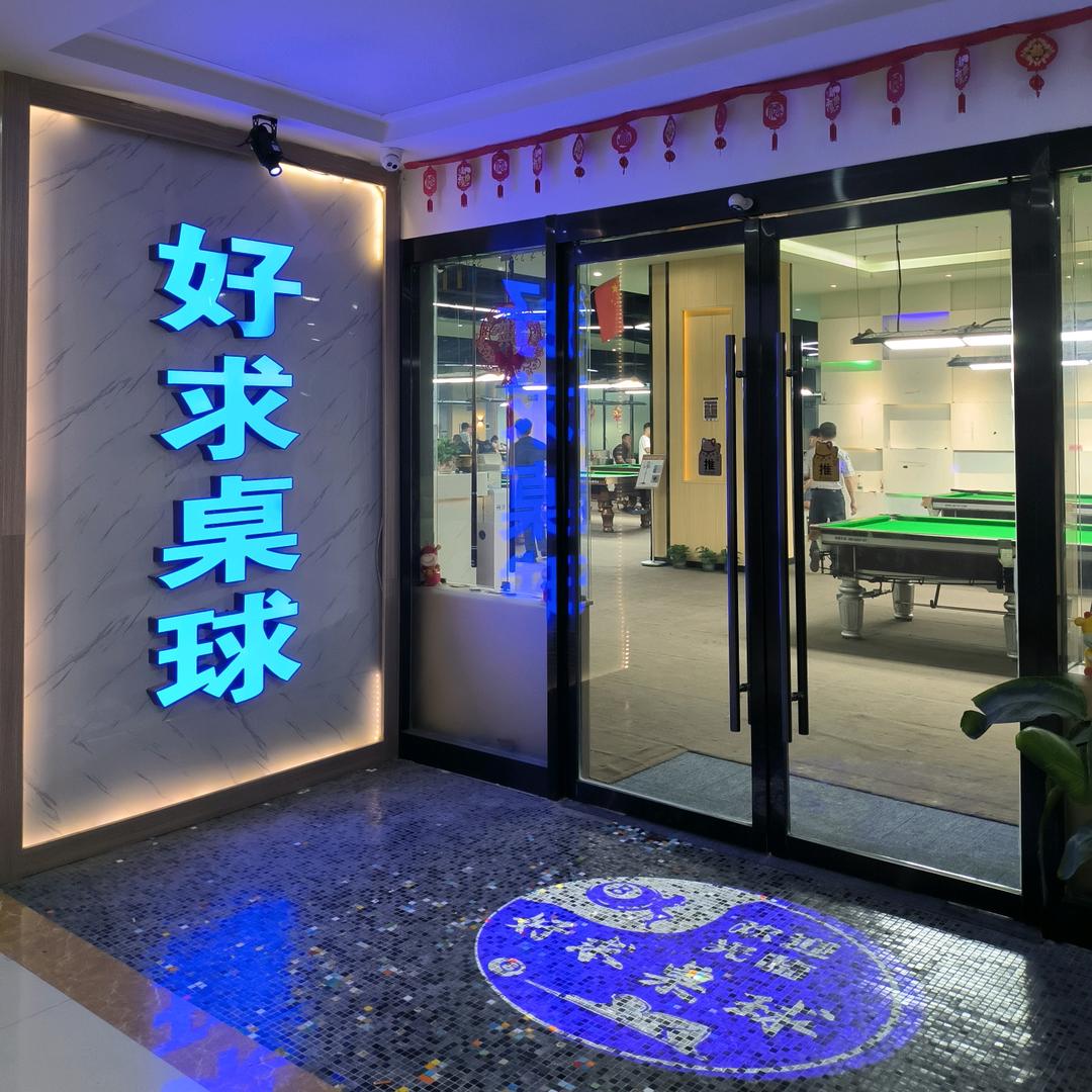 好求桌球俱乐部（智格店）