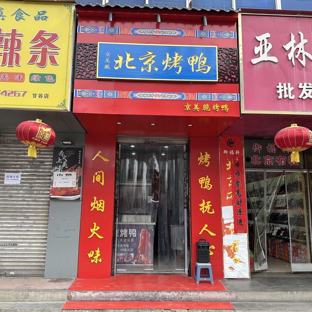京美脆北京烤鸭