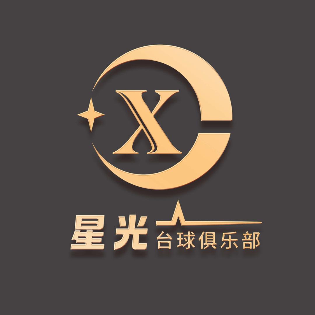 星光台球俱乐部（张勇军