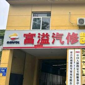 富溢汽车服务