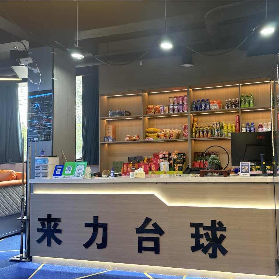 皇塘来力台球器材