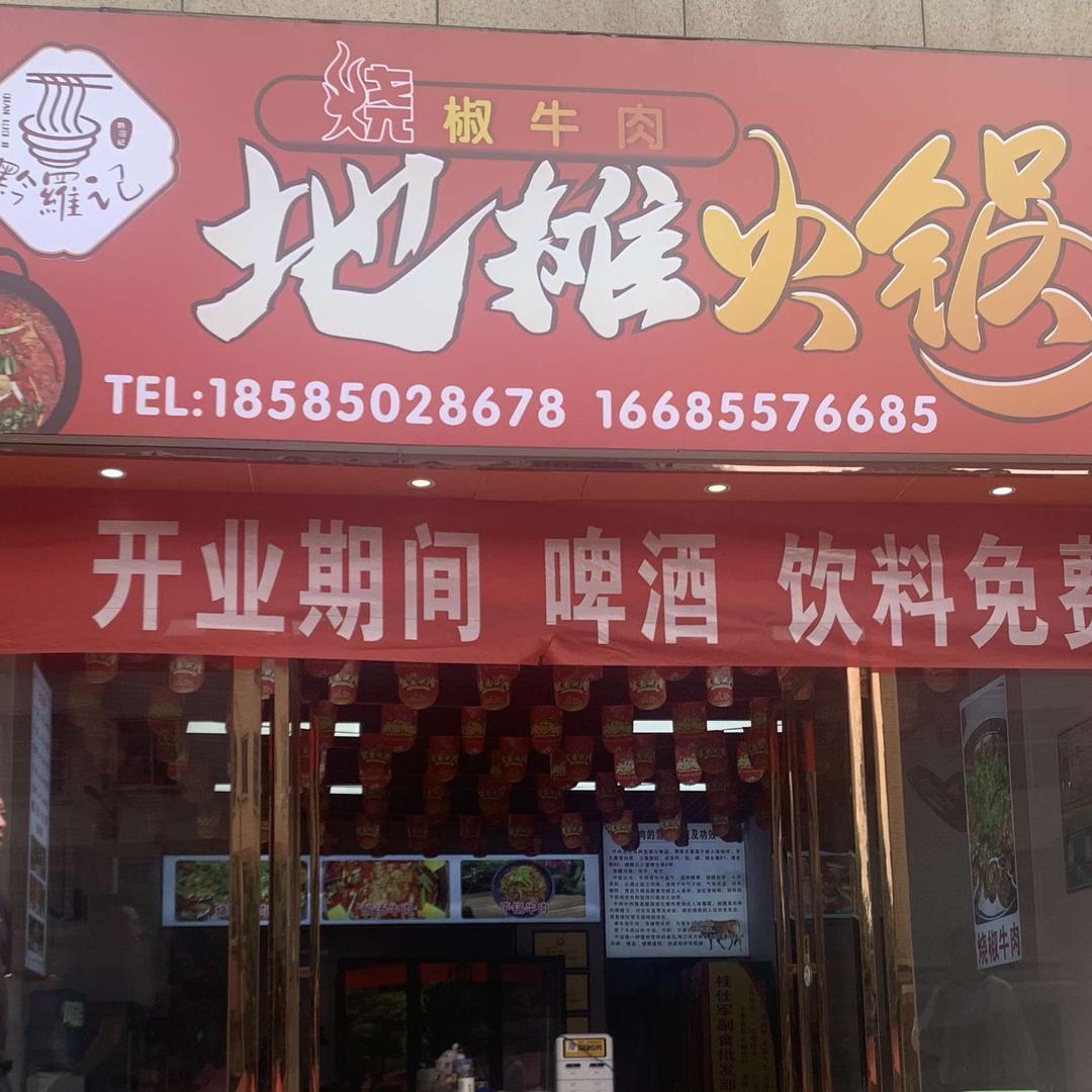 黔羅记烧椒牛肉地摊火锅