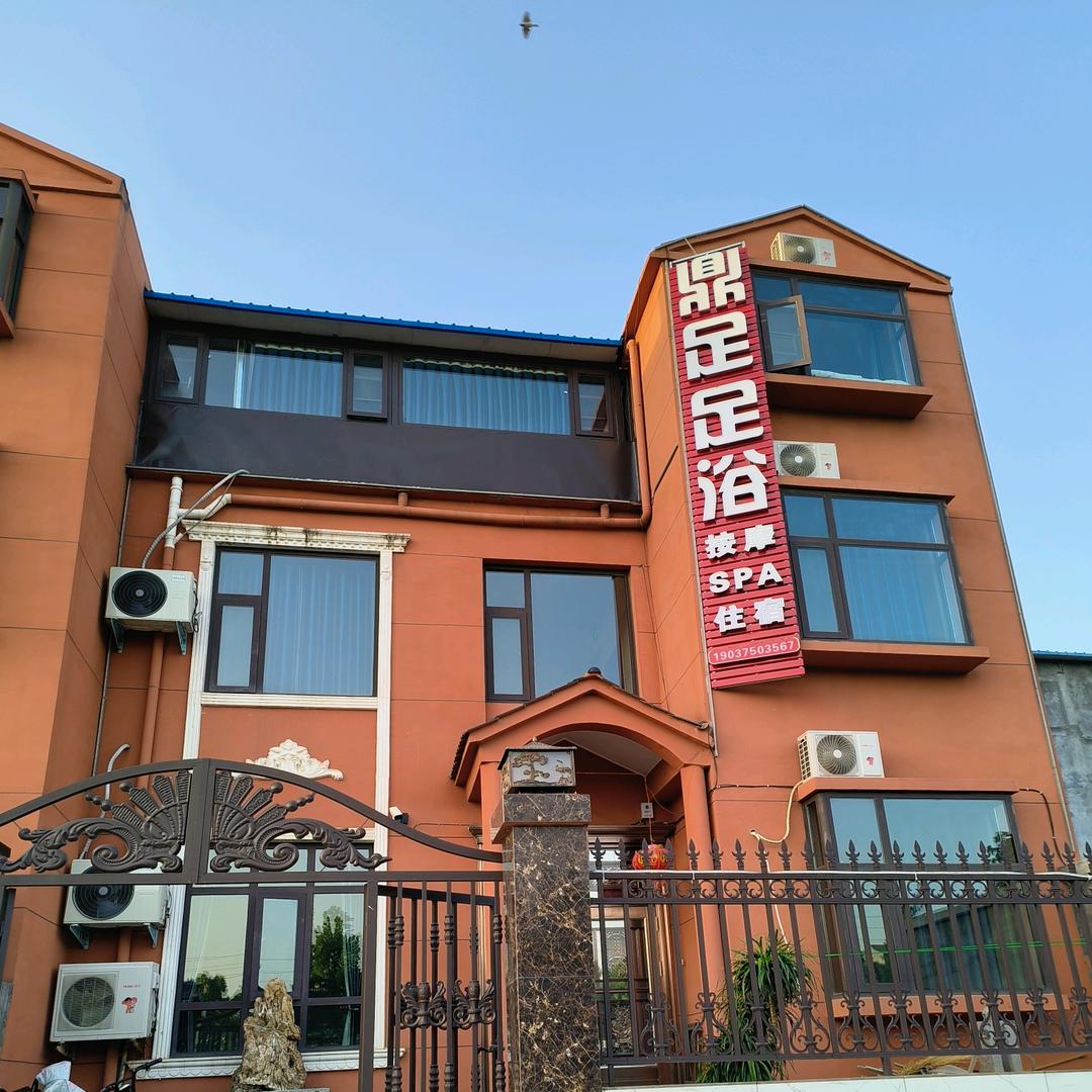 原阳鼎足影院式足浴