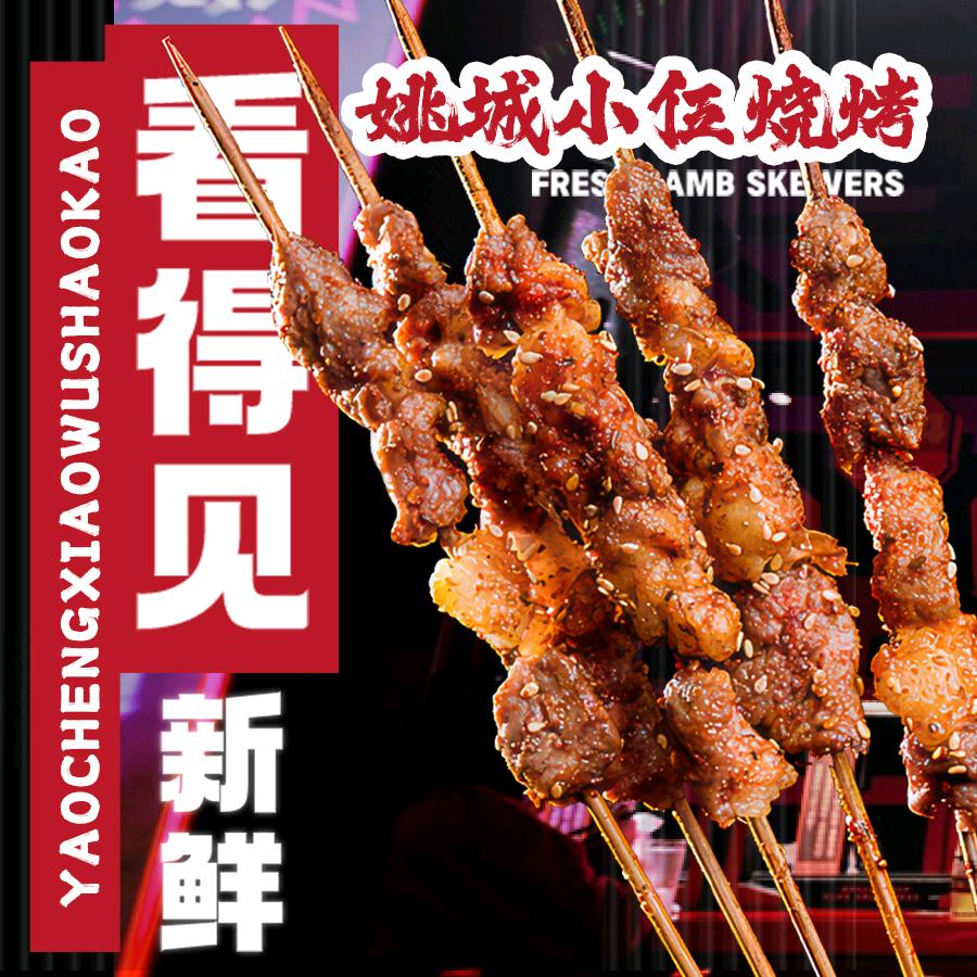 姚城小伍烧烤(俞家桥路店)