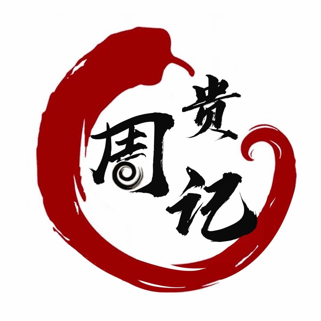 贵周记麻辣折耳根卷豆皮官方号
