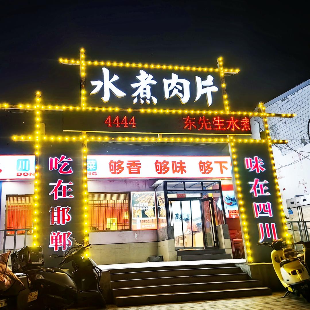 东先生·水煮肉片（丛台东路）