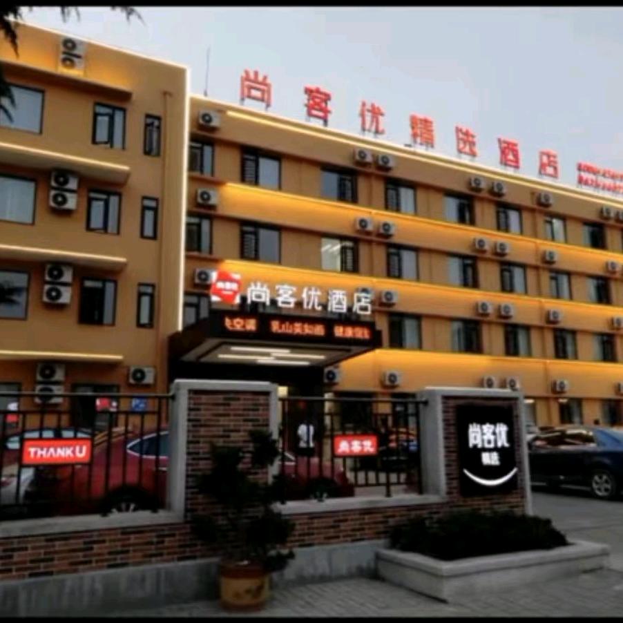 乳山尚客优酒店