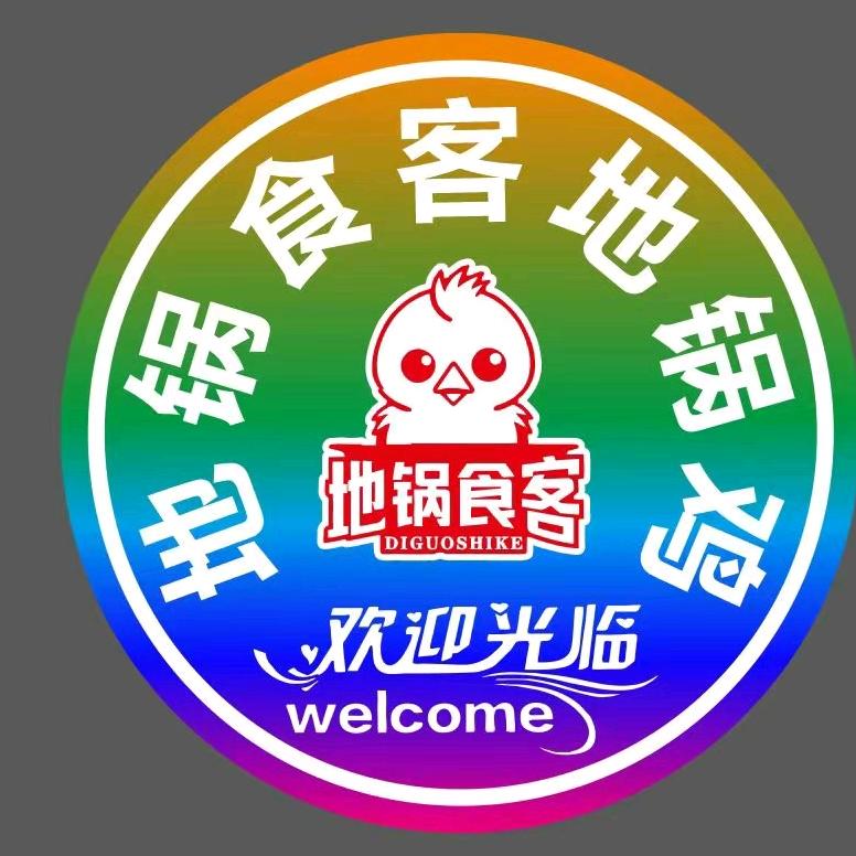 地锅食客地锅鸡(宜宾总店)