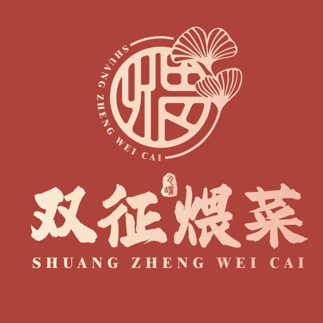 双征瓦罐煨菜(刘官庄店)